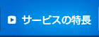 サービス