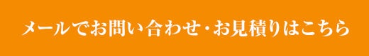 メールでのお問い合わせ・お見積はこちら