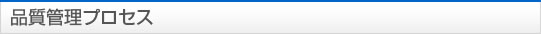 品質管理プロセス