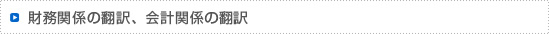 財務関係の翻訳、会計関係のサービス