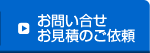 お問合せ・お見積のご依頼