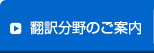 翻訳会社ブリッジリンクの翻訳分野のご案内