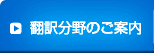 翻訳会社ブリッジリンクの翻訳分野のご案内