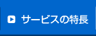 翻訳会社のサービス特徴