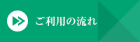 ご利用の流れ