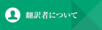 翻訳者プロフィール