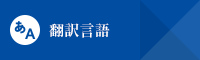 翻訳言語