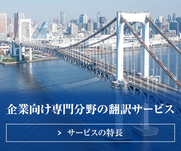 企業向け専門分野の翻訳サービス