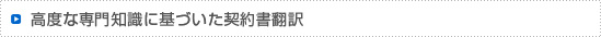 高度な専門知識に基づいた契約書翻訳