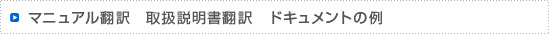 工学技術書類全般の翻訳