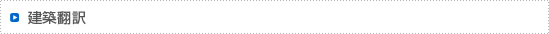 建築翻訳、土木翻訳