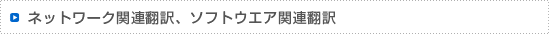 ネットワーク関連翻訳、ソフトウエア関連翻訳