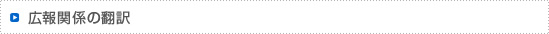 広報関係の翻訳